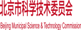 啊啊啊疼疼疼进去了在线观看北京市科学技术委员会