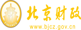 黑大屌操亚洲女北京市财政局